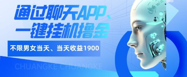 如何通过聊天APP、一键挂机撸金日入1900+-网创源码