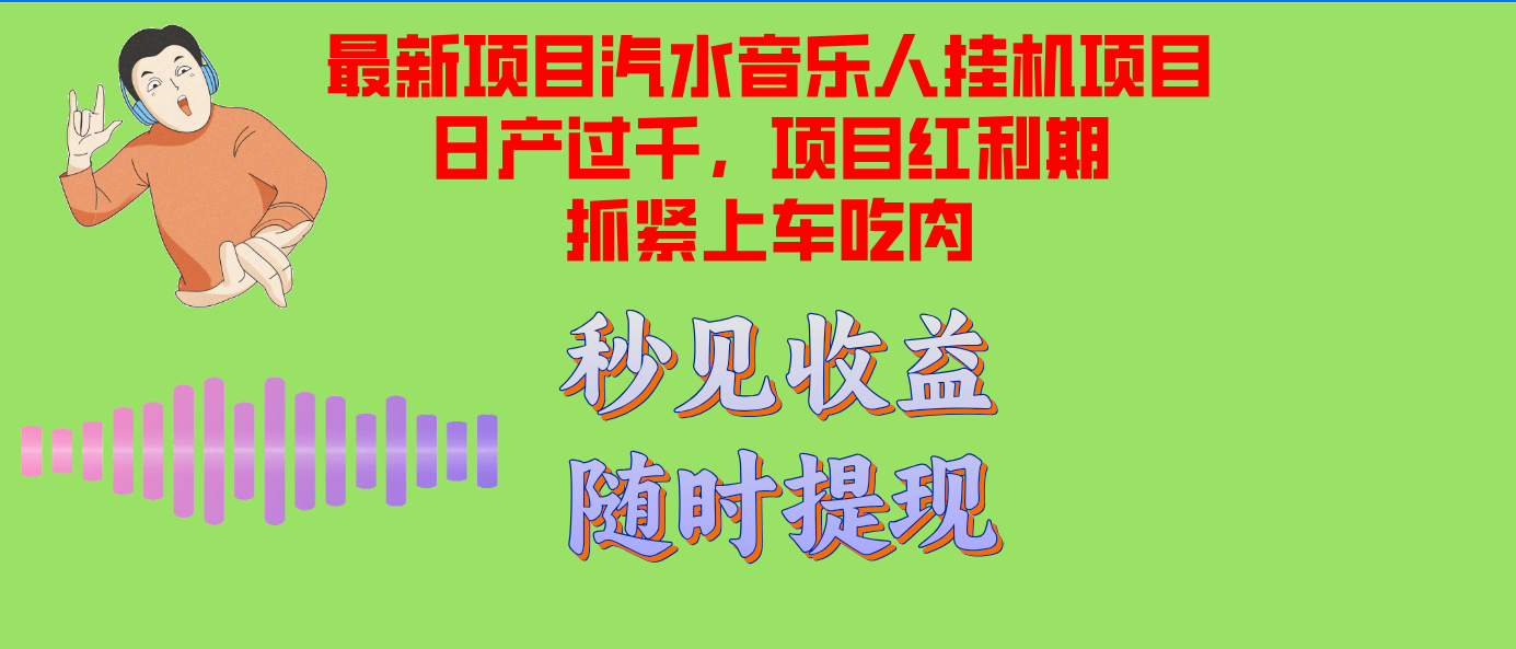 汽水音乐人挂机项目日产过千支持单窗口测试满意在批量上，项目红利期早...-网创源码