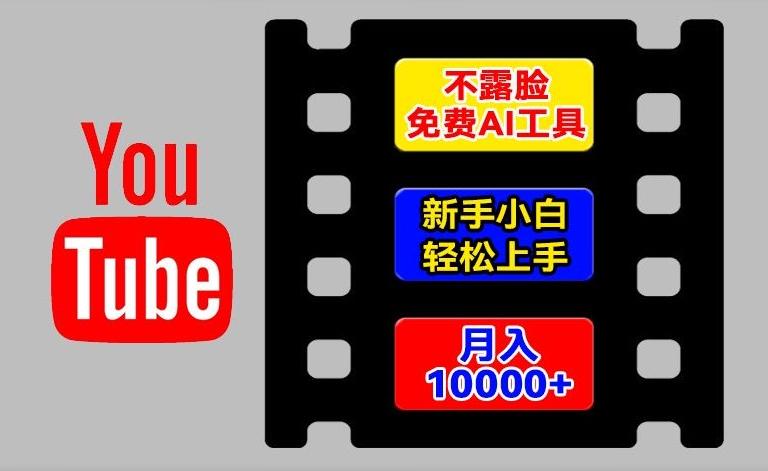 AI工具玩转海外YouTube项目，不露脸，新手小白轻松上手，手把手教你月入1w+【揭秘】-网创源码