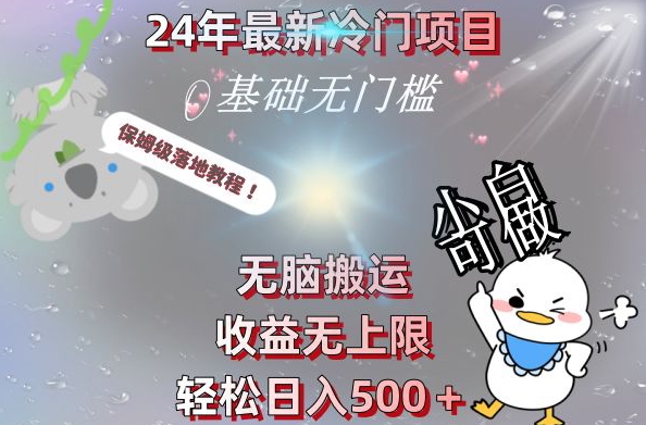 2024最新冷门项目，无脑搬运，收益无上限，轻松日入500＋，保姆级落地教程-网创源码