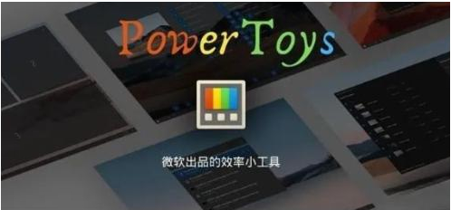 微软出品!Windows用户必备的新瑞士军刀-网创源码