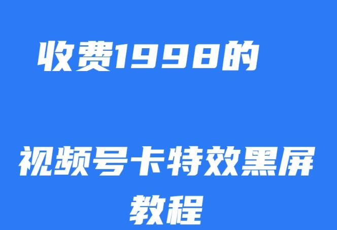 外面收费1998的视频号卡特效黑屏玩法，条条原创，轻松热门【揭秘】-网创源码