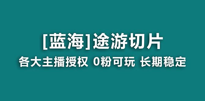 抖音途游切片，龙年第一个蓝海项目，提供授权和素材，长期稳定，月入过万-网创源码