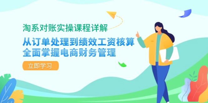 淘系对账实操课程详解：从订单处理到绩效工资核算，全面掌握电商财务管理-网创源码
