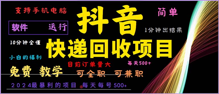 抖音快递回收,2024年最暴利项目,小白容易上手。一分钟学会。-网创源码