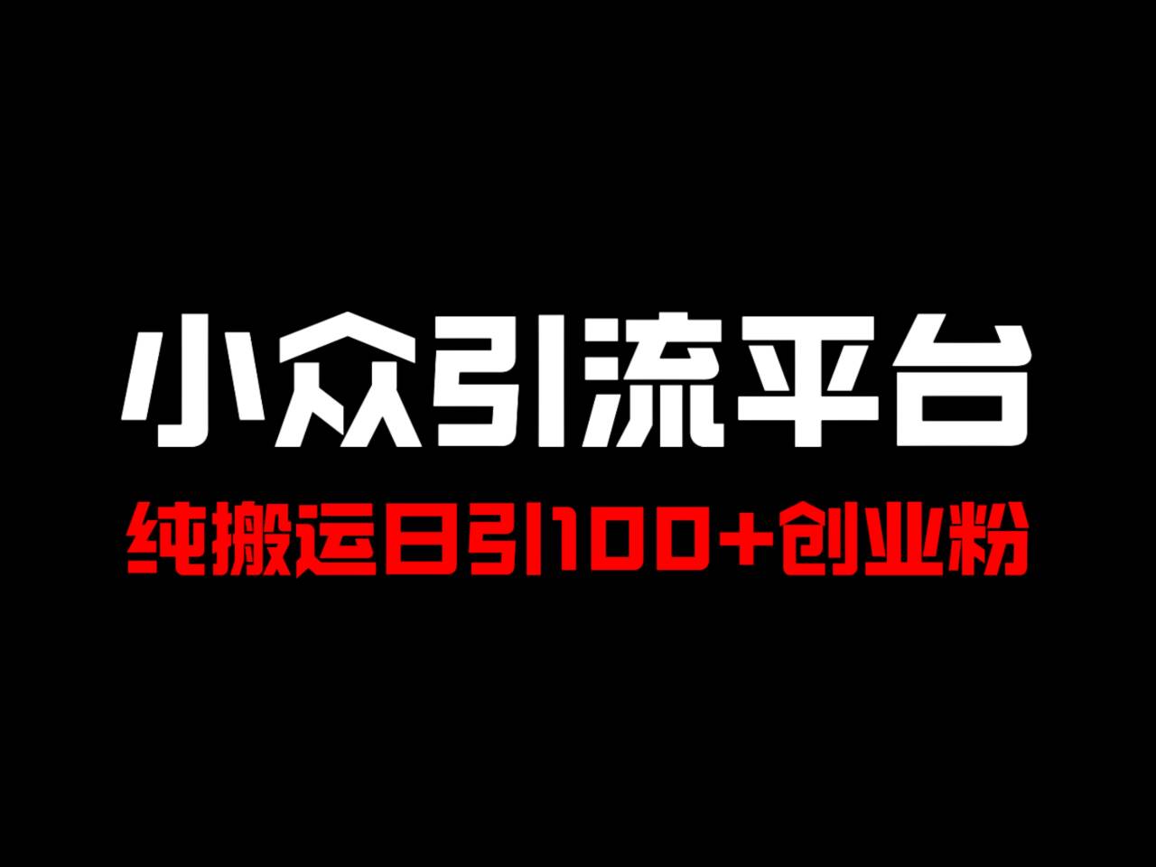 冷门引流平台，纯搬运日引100+高质量年轻创业粉！-网创源码