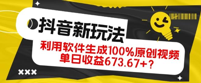 抖音、视频号全新玩法，利用软件生成100%原创视频，单日收益673.67+？-网创源码
