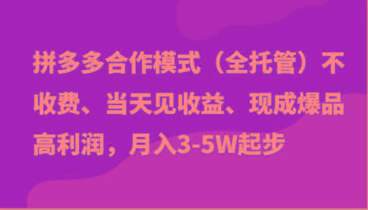 最新拼多多模式日入4K+两天销量过百单，无学费、老运营代操作、小白福利-网创源码