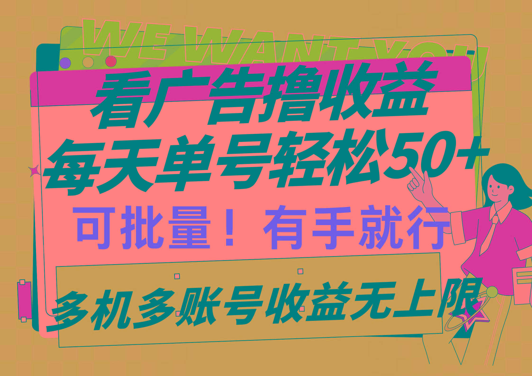 (9941期)看广告撸收益，每天单号轻松50+，可批量操作，多机多账号收益无上限，有…-网创源码