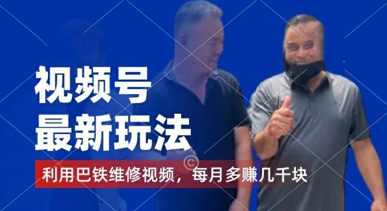 视频号最新玩法,利用巴铁维修视频,赚分成计划收益,还有千粉号额外变现,每月多赚几千块钱【揭秘】