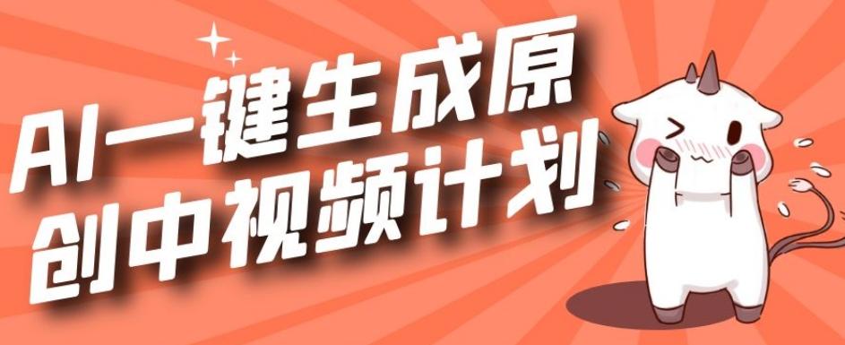 利用Chatgpt生成视频,三分钟一个作品,参与中视频伙伴计划-网创源码