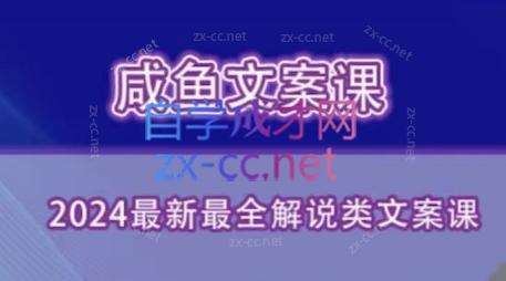 咸鱼老师·2024最新最全解说类文案课-网创源码