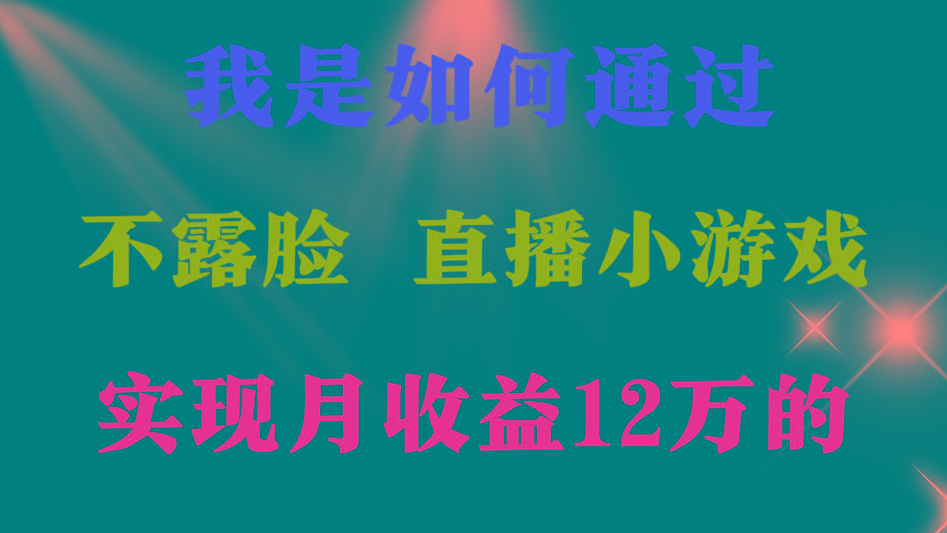 (9581期)2024年好项目分享 ，月收益15万+，不用露脸只说话直播找茬类小游戏，非…-网创源码