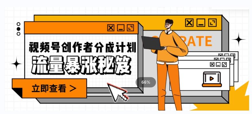 一条视频收益3000+，一条作品涨粉2000+，视频号流量爆炸·的秘籍-网创源码