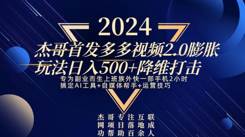 2024首发多多视频2.0膨胀玩法，日入500+降维打击-网创源码
