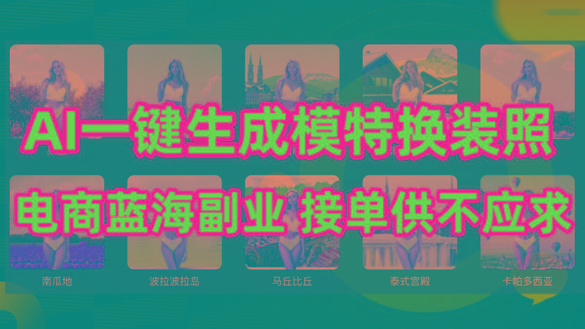 (9616期)AI制作一键生成模特换装照,电商蓝海副业供不应求-网创源码