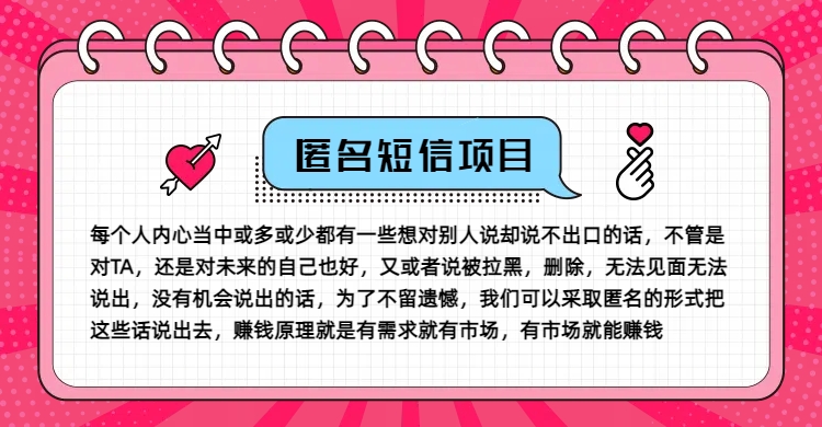 冷门小众赚钱项目，匿名短信，玩转信息差，月入五位数【揭秘】-网创源码