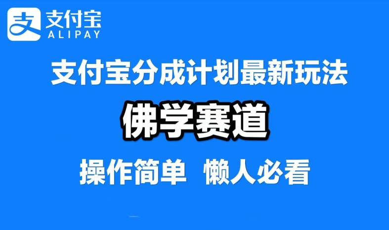 支付宝分成计划，佛学赛道，利用软件混剪，纯原创视频，每天1-2小时，保底月入过W【揭秘】-网创源码