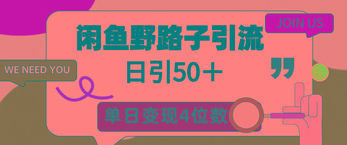 (9658期)闲鱼野路子引流创业粉，日引50＋，单日变现四位数-网创源码