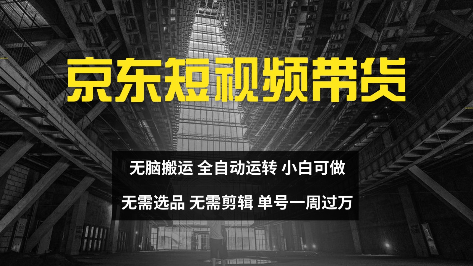 京东短视频达人带货，无脑搬运，无需选品，矩阵操作，单号一周过万-网创源码
