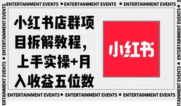 小红书店群项目拆解教程，上手实操+月入收益五位数【揭秘】-网创源码