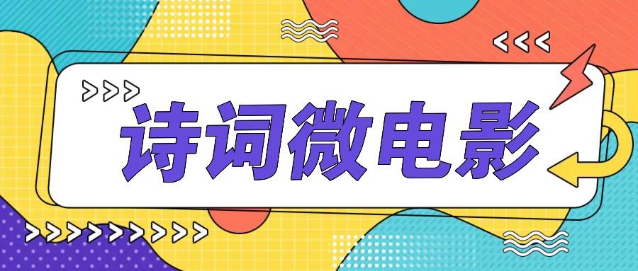 私人IP的高端玩法,诗词微电影,手把手教你轻松做原创爆款-网创源码