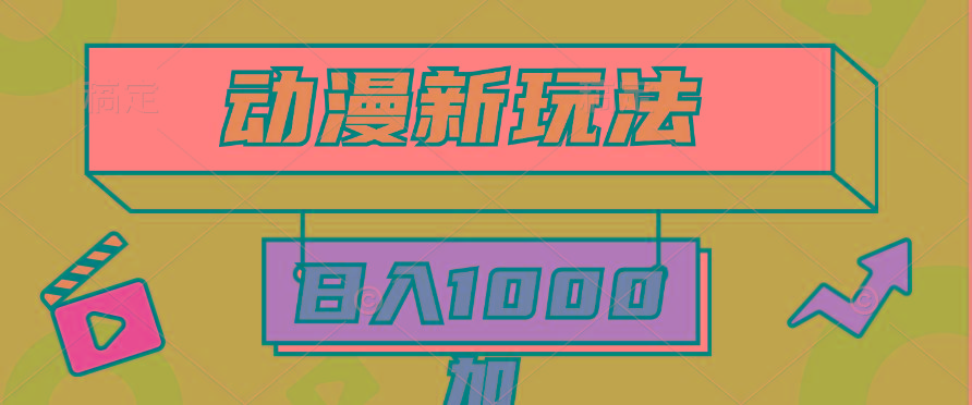 (9601期)2024动漫新玩法,条条爆款5分钟一无脑搬运轻松日入1000加条100%过原创,-网创源码