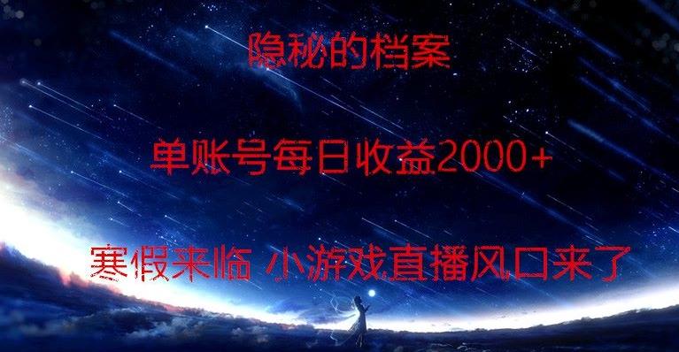 隐秘的档案小游戏直播，单账号每日收益2000+工作室可批量做-网创源码