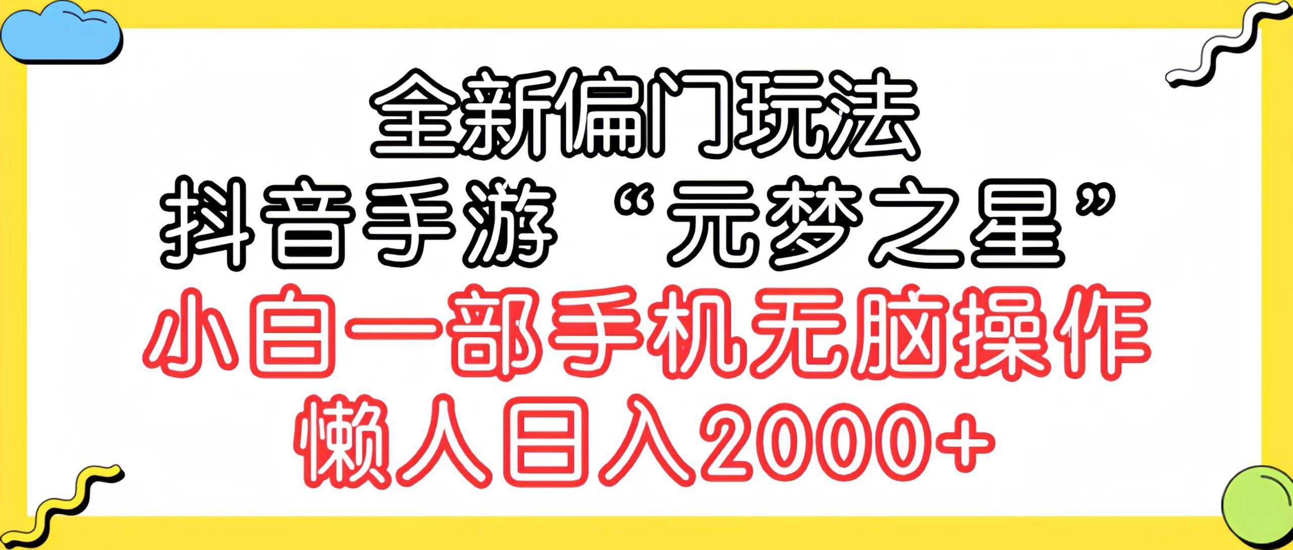 (9642期)全新偏门玩法，抖音手游“元梦之星”小白一部手机无脑操作，懒人日入2000+-网创源码