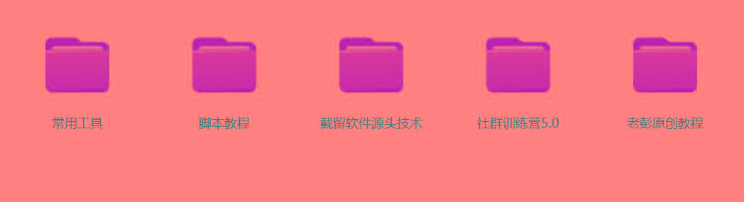 图片[2]-某社群5.0内部培训课程，截留软件源头技术，附常用工具箱大大提高工作效率-网创源码