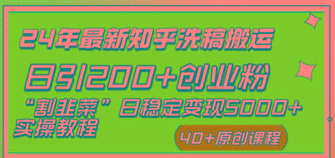 (8586期)24年最新知乎洗稿日引200+创业粉“割韭菜”日稳定变现5000+实操教程-网创源码