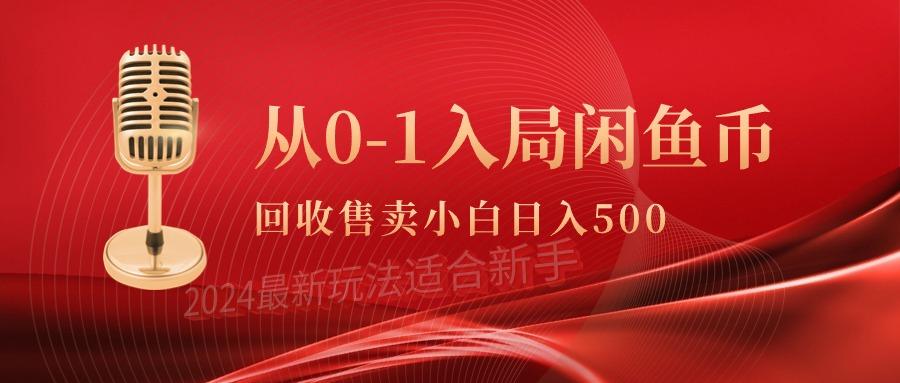 (9641期)从0-1入局闲鱼币回收售卖，当天收入500+-网创源码