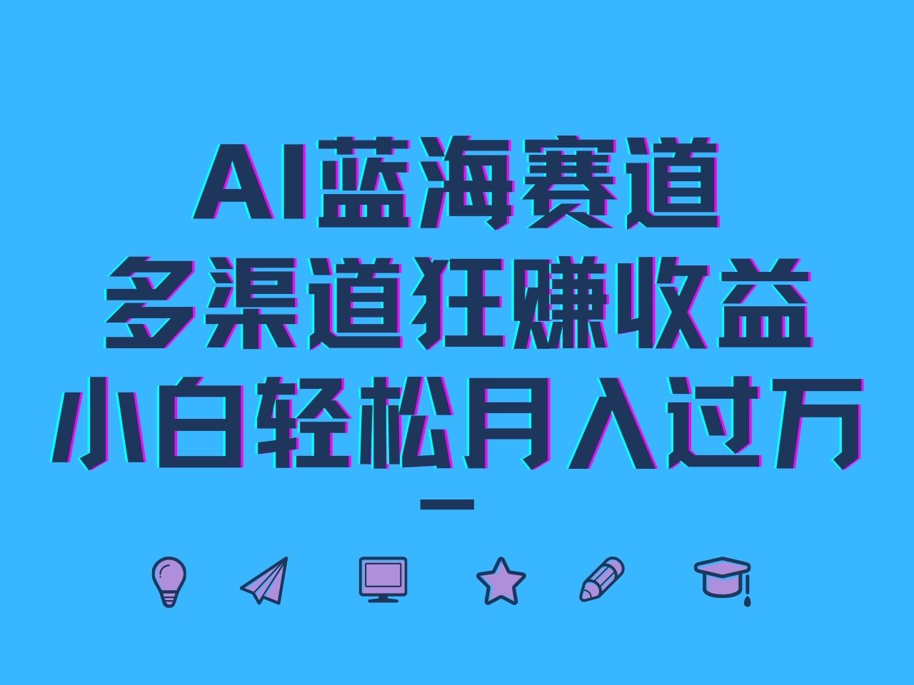 AI蓝海赛道,多渠道狂赚收益,小白轻松月入过万-网创源码