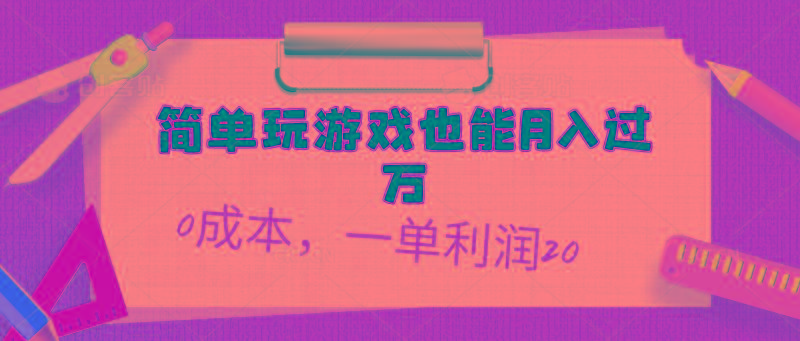 简单玩游戏也能月入过万，0成本，一单利润20(附 500G安卓游戏分类系列-网创源码