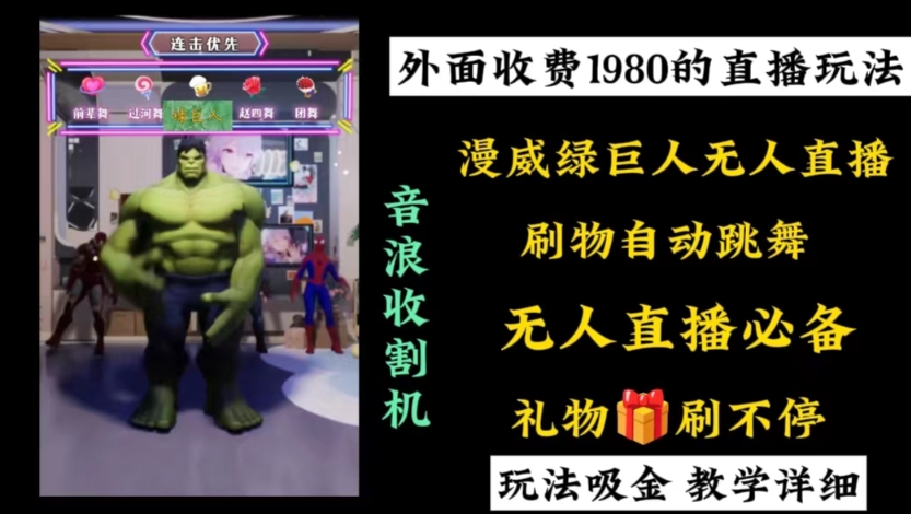 外面收费1980的漫威无人直播项目，小白轻松上手撸音浪收割器-网创源码