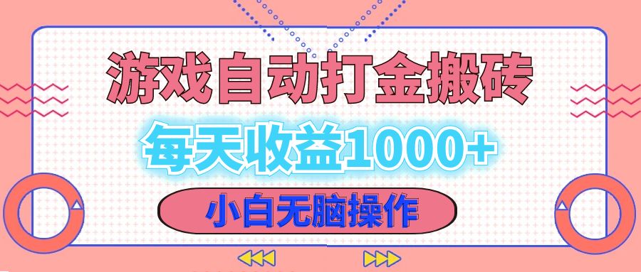 老款游戏自动打金搬砖，每天收益1000+ 小白无脑操作-网创源码