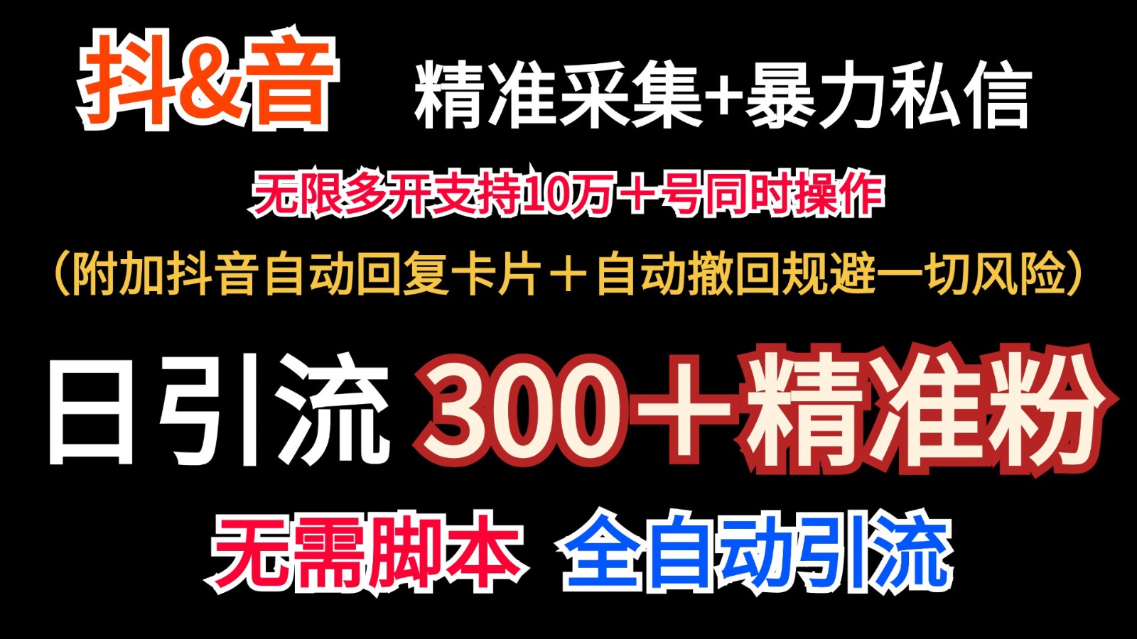 抖音采集+无限暴力私信机日引流300＋(附加抖音自动回复卡片＋自动撤回规避风险)-网创源码