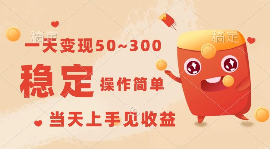 一天变现50~300，收益稳定，操作简单，当天上手见收益！-网创源码