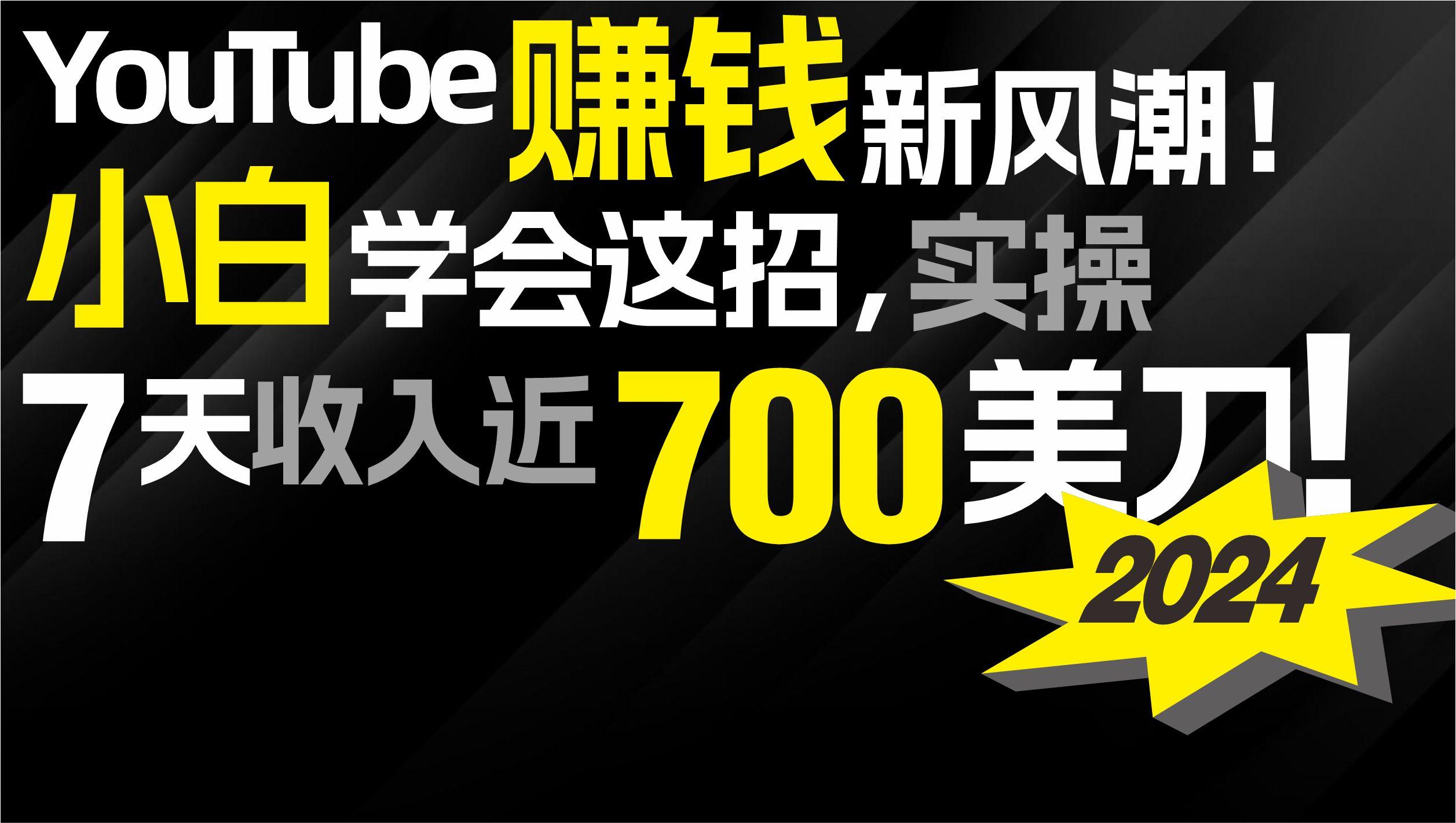 (9647期)2024 YouTube赚钱新风潮！小白学会这招，7天收入近7百美金！-网创源码