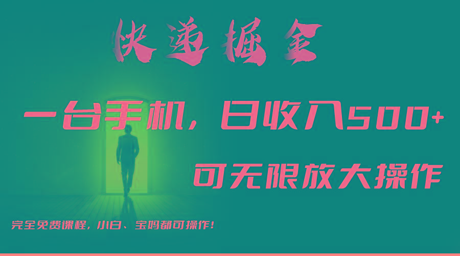 利用快递进行掘金，每天玩玩手机就能日入500+，可无限放大操作-网创源码