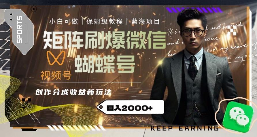 矩阵刷爆微信蝴蝶号创作者分成计划收益的新玩法，日入2000+【揭秘】-网创源码