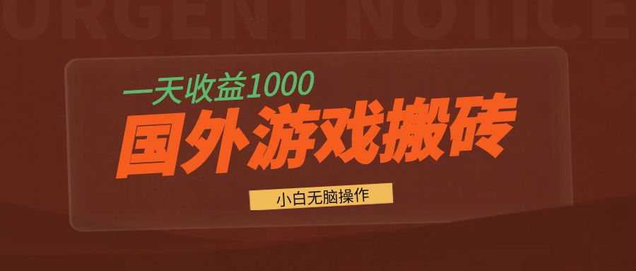 国外游戏全自动搬砖,一天收益1000+ 小白无脑操作-网创源码