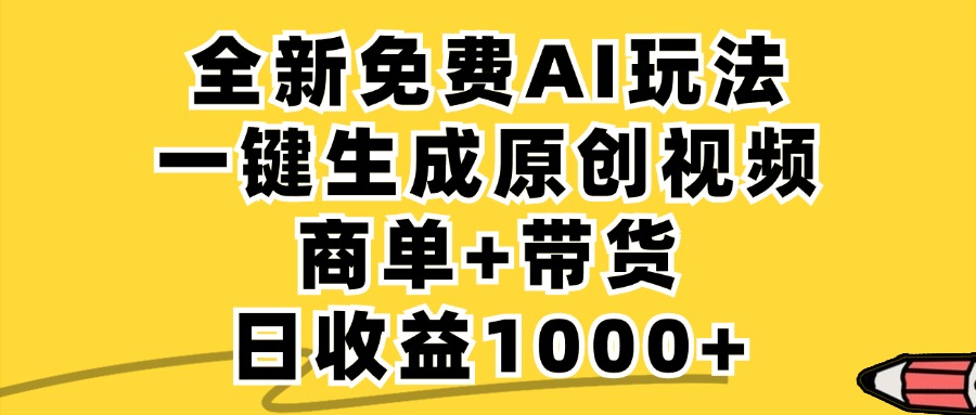 免费无限制，AI一键生成小红书原创视频，商单+带货，单账号日收益1000+-网创源码