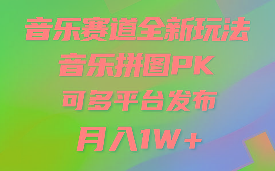 (9933期)音乐赛道新玩法，纯原创不违规，所有平台均可发布 略微有点门槛，但与收…-网创源码