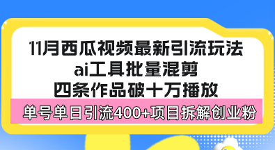 西瓜视频最新玩法，全新蓝海赛道，简单好上手，单号单日轻松引流400+创…-网创源码