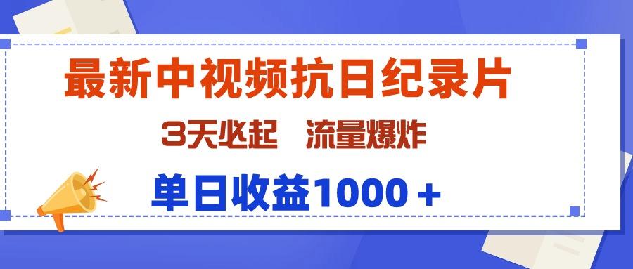 (9579期)最新中视频抗日纪录片，3天必起，流量爆炸，单日收益1000＋-网创源码