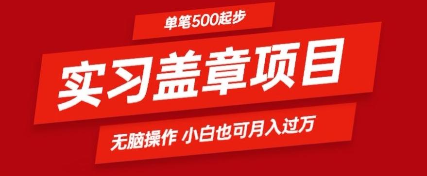 实习代盖章项目一单500起普通人可落地项目小白也可轻易上手-网创源码