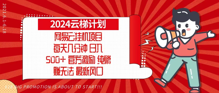 2024网易云云梯计划，每天几分钟，纯躺赚玩法，月入1万+可矩阵，可批量-网创源码