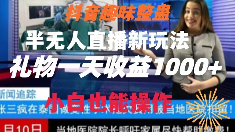 抖音趣味整蛊半无人直播新玩法，礼物收益一天1000+小白也能操作【揭秘】-网创源码