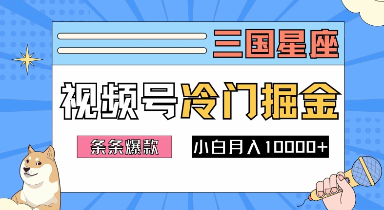 2024视频号三国冷门赛道掘金，条条视频爆款，操作简单轻松上手，新手小白也能月入1w-网创源码